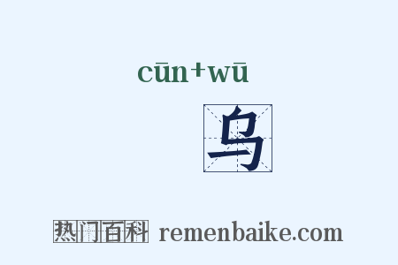 踆乌是什么意思的图片